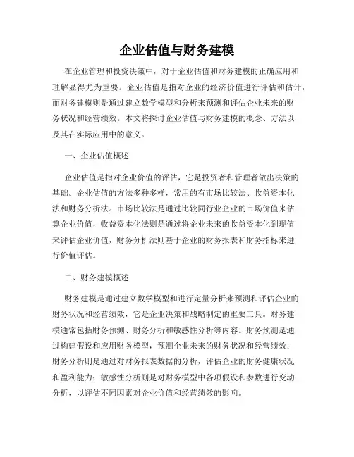 企业估值与财务建模