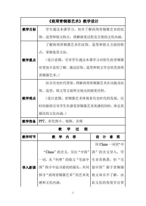 高中美术_商周青铜器艺术教学设计学情分析教材分析课后反思