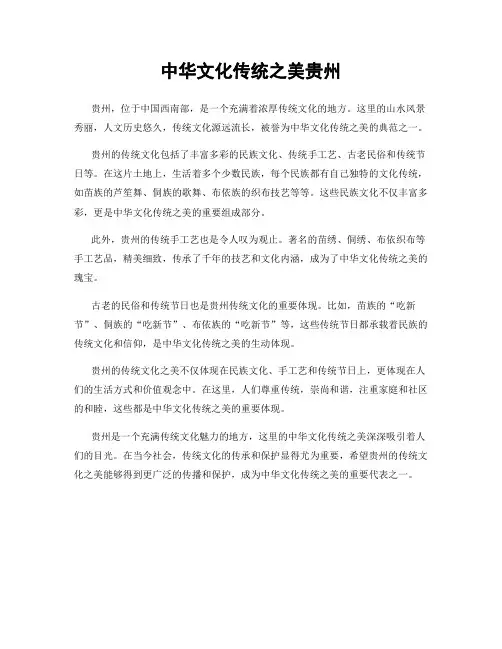中华文化传统之美贵州