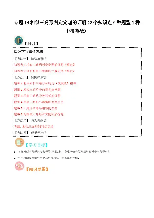 专题14相似三角形判定定理的证明(2个知识点6种题型1种中考考法)解析版-初中数学北师大版9年级上册