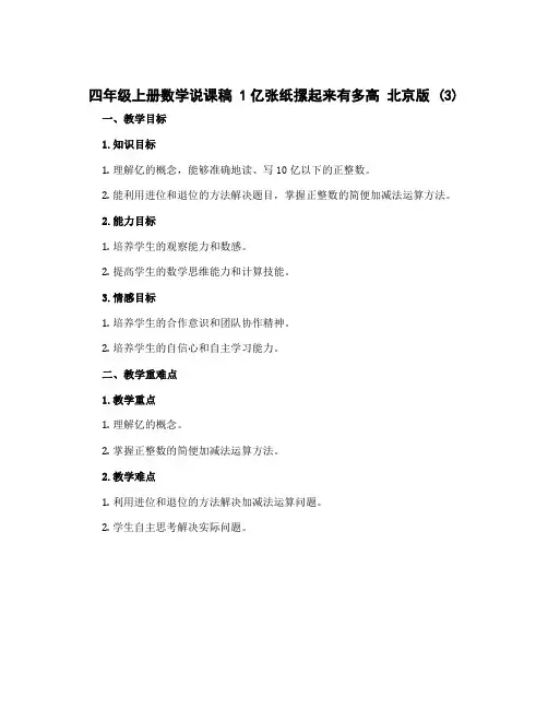 四年级上册数学说课稿 1亿张纸摞起来有多高 北京版 (3)