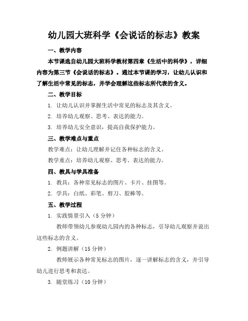 幼儿园大班科学《会说话的标志》教案(1)