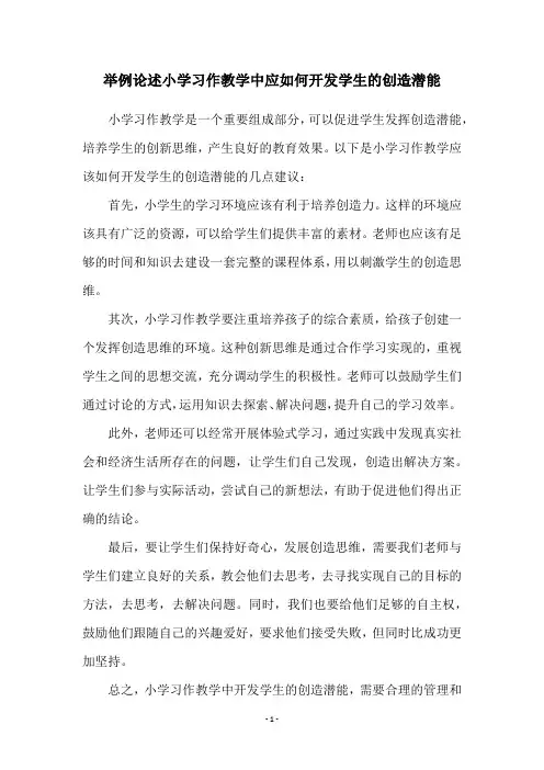 举例论述小学习作教学中应如何开发学生的创造潜能
