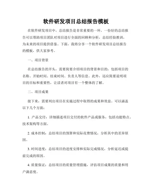 软件研发项目总结报告模板