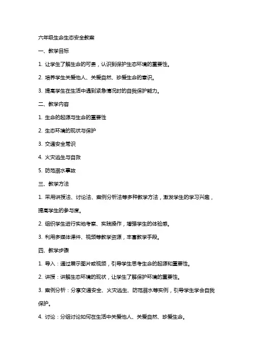 六年级生命生态安全教案