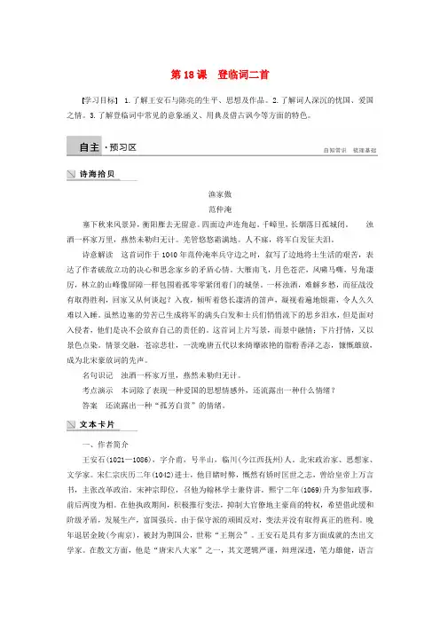 高中语文第三单元第18课登临词二首学案(含解析)粤教版选修《唐诗宋词元散曲选读》