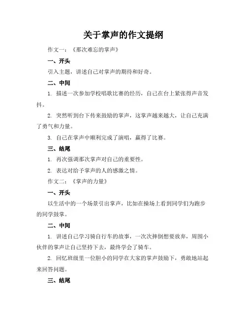关于掌声的作文提纲