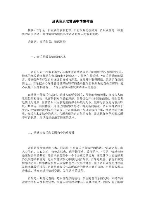 浅谈音乐欣赏课中情感体验