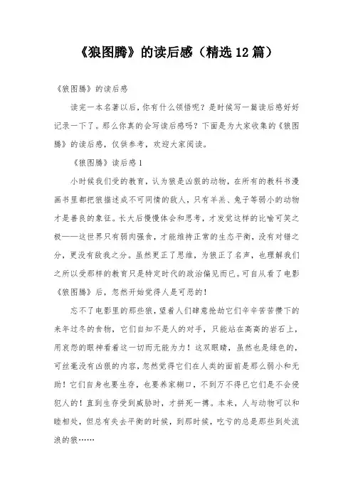 《狼图腾》的读后感(精选12篇)