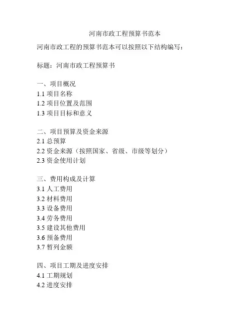河南市政工程预算书范本