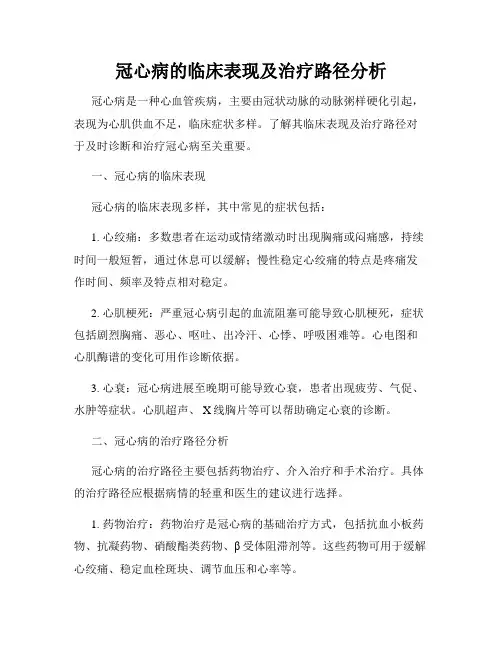 冠心病的临床表现及治疗路径分析