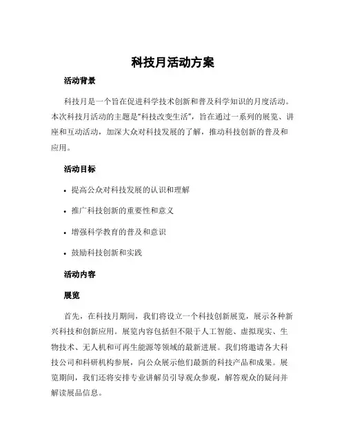 科技月活动方案
