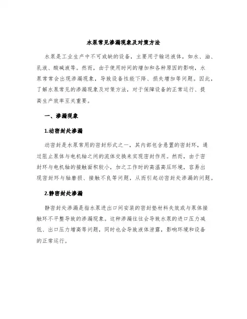 水泵常见渗漏现象及对策方法