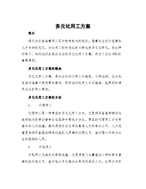 多元化用工方案