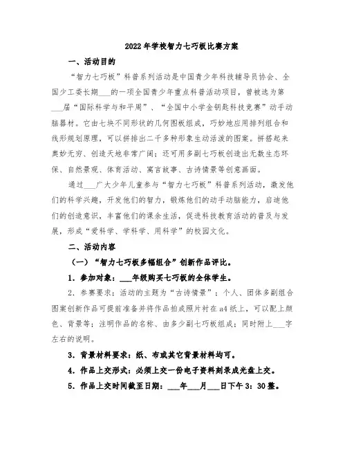 2022年学校智力七巧板比赛方案