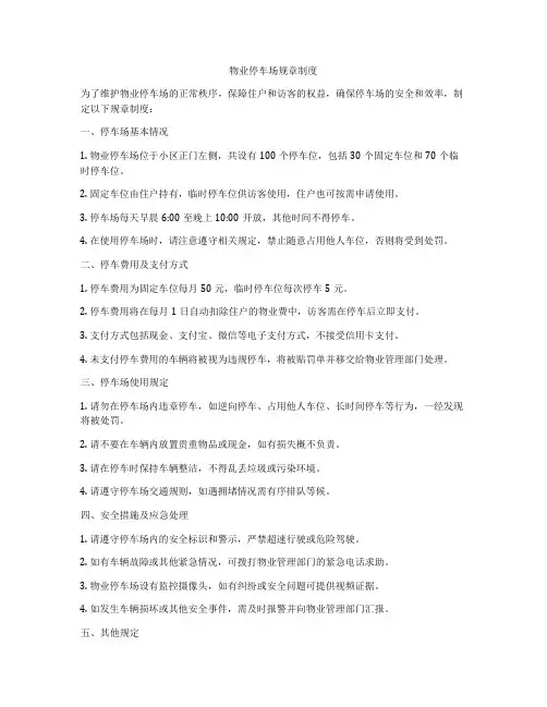 物业停车场规章制度
