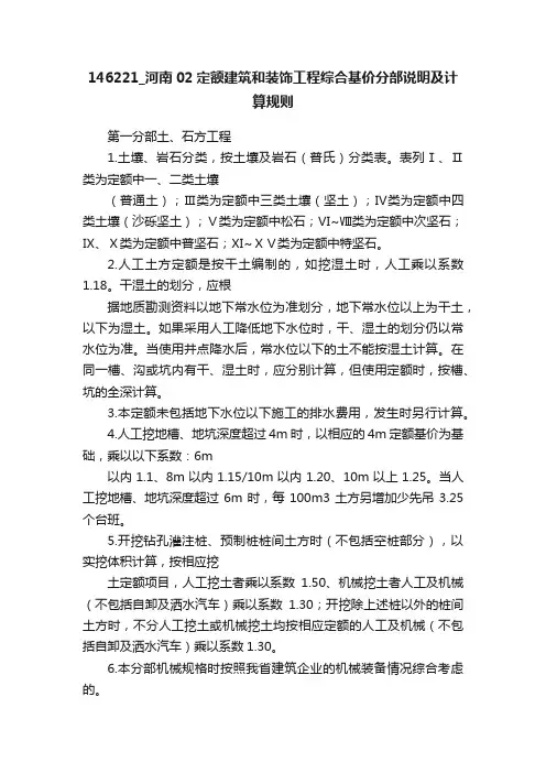 146221_河南02定额建筑和装饰工程综合基价分部说明及计算规则