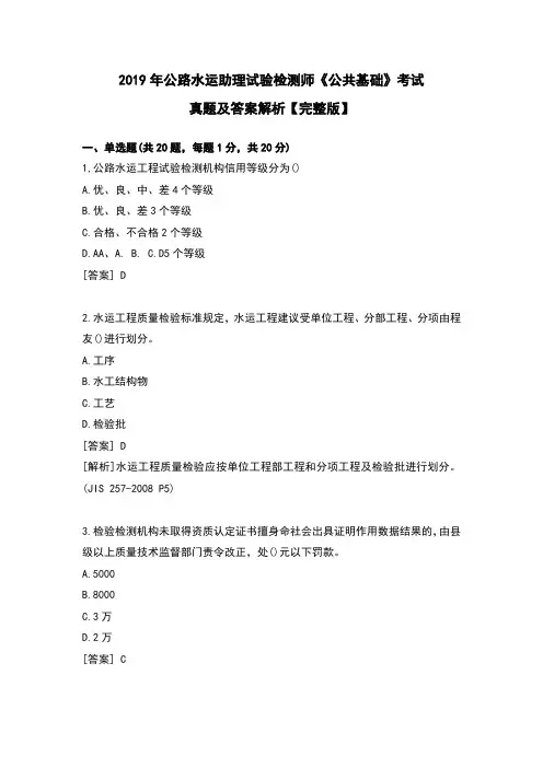 2019年公路水运助理试验检测师《公共基础》考试真题及答案解析【完整版】