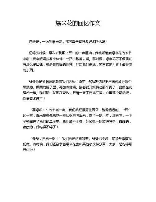 爆米花的回忆作文