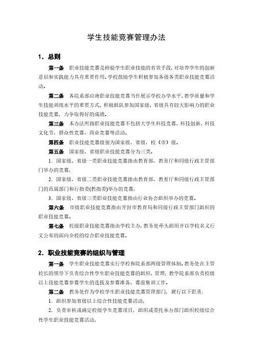 学生技能竞赛管理办法