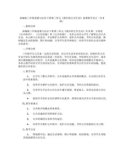 部编版三年级道德与法治下册第三单元《我们的公共生活》备课教学设计(共3课)