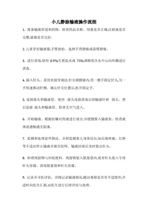 小儿静脉输液操作流程