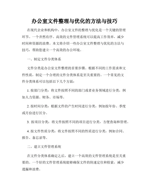 办公室文件整理与优化的方法与技巧