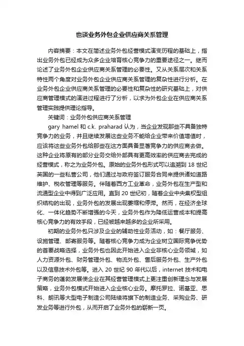 也谈业务外包企业供应商关系管理