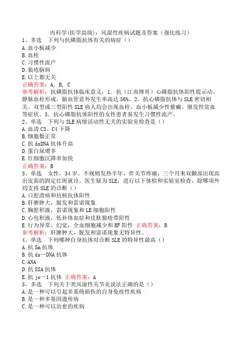 内科学(医学高级)：风湿性疾病试题及答案(强化练习)