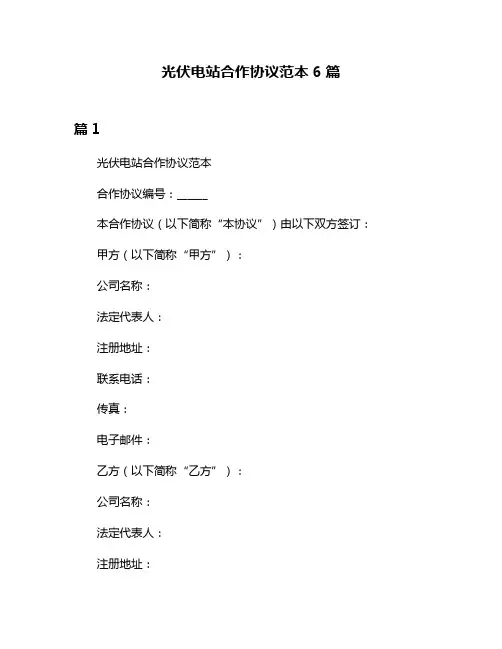 光伏电站合作协议范本6篇