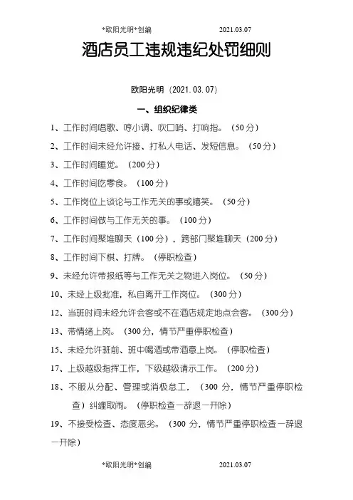 酒店员工违规违纪处罚细则之欧阳光明创编