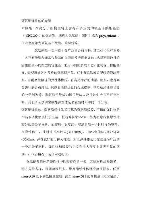 聚氨酯弹性体的介绍