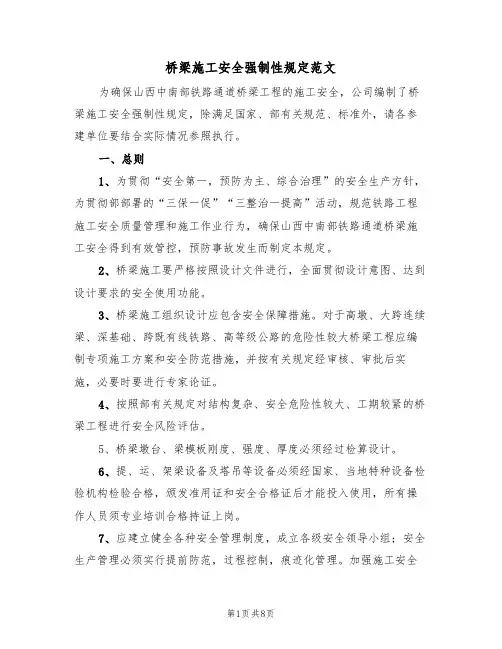 桥梁施工安全强制性规定范文（2篇）