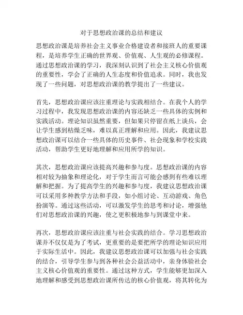 对于思想政治课的总结和建议