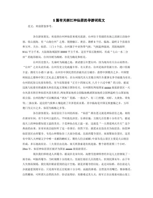 5篇有关浙江神仙居的导游词范文