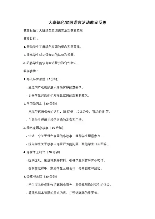 大班绿色家园语言活动教案反思