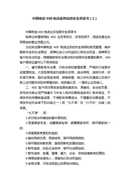 中国电信400电话业务信息安全承诺书（1）