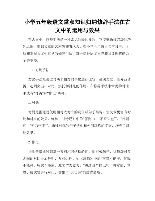 小学五年级语文重点知识归纳修辞手法在古文中的运用与效果