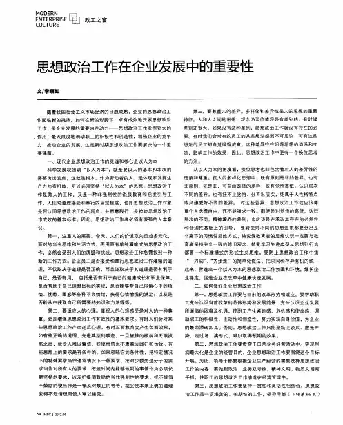 思想政治工作在企业发展中的重要性