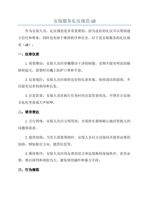 安保服务礼仪规范AB