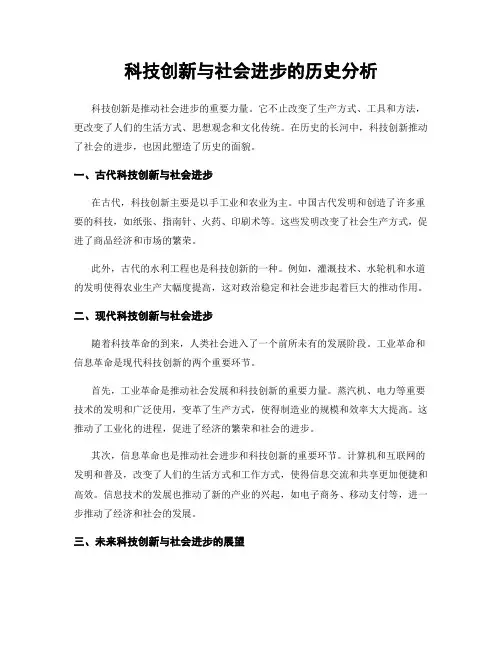科技创新与社会进步的历史分析