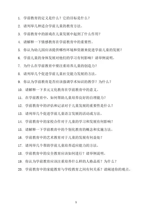 学前教育学考试题库