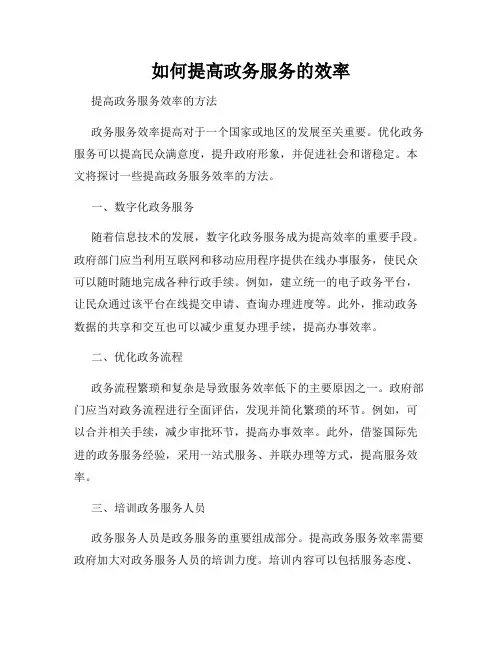 如何提高政务服务的效率