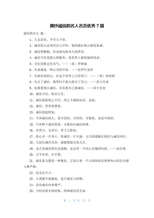 摘抄诚信的名人名言优秀7篇