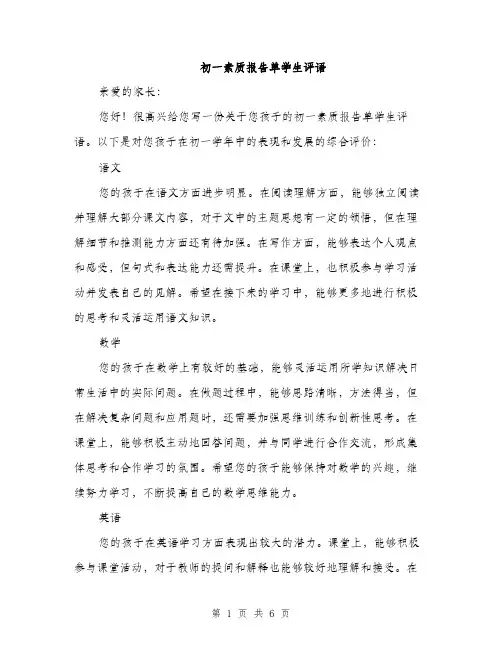 初一素质报告单学生评语（2篇）
