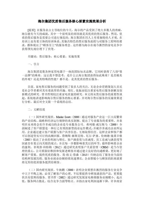海尔集团优质售后服务核心要素实施效果分析