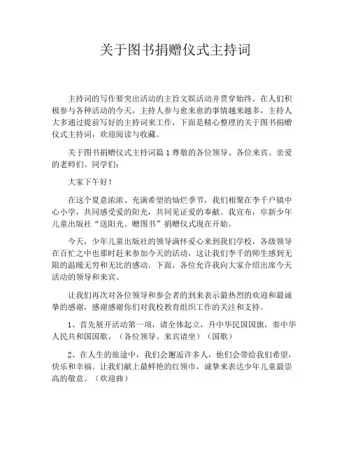 关于图书捐赠仪式主持词