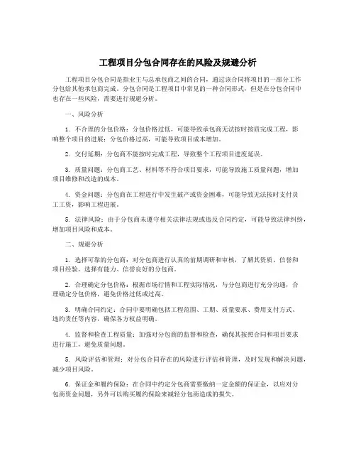 工程项目分包合同存在的风险及规避分析