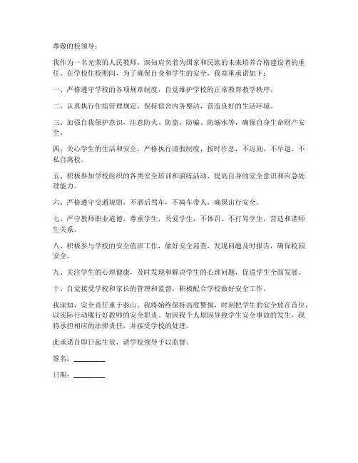 教师住学校安全承诺书
