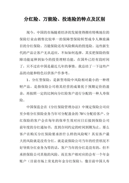 分红险、万能险、投连险的特点及区别
